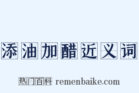 添油加醋近义词是什么意思的图片